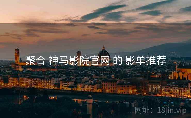 聚合 神马影院官网 的 影单推荐