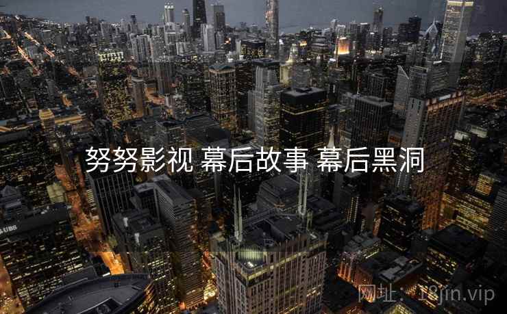 努努影视 幕后故事 幕后黑洞