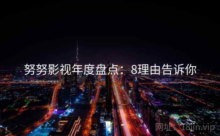 努努影视年度盘点：8理由告诉你