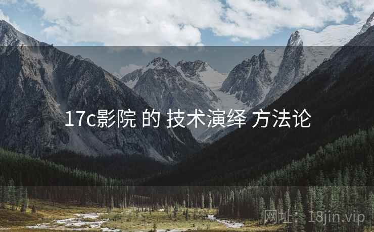 17c影院 的 技术演绎 方法论