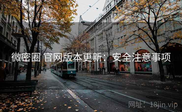 微密圈 官网版本更新：安全注意事项