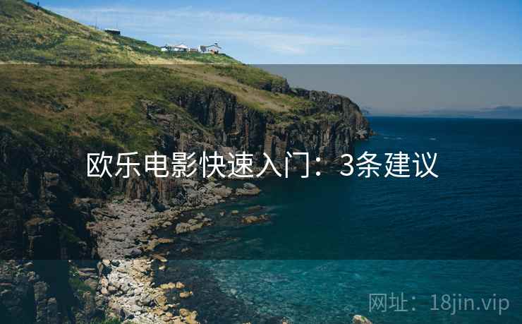 欧乐电影快速入门：3条建议