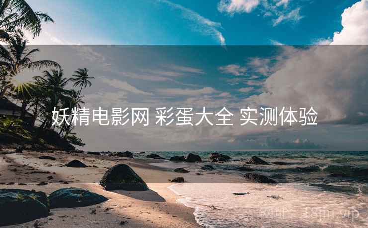 妖精电影网 彩蛋大全 实测体验