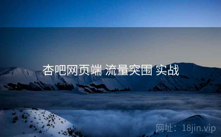 杏吧网页端 流量突围 实战