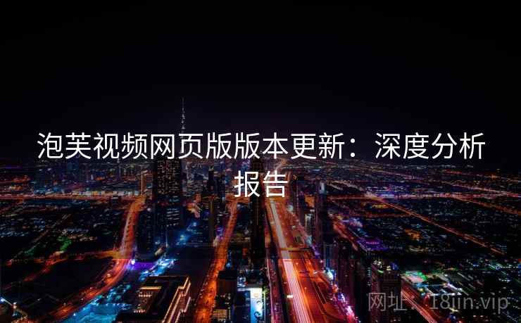 泡芙视频网页版版本更新：深度分析报告