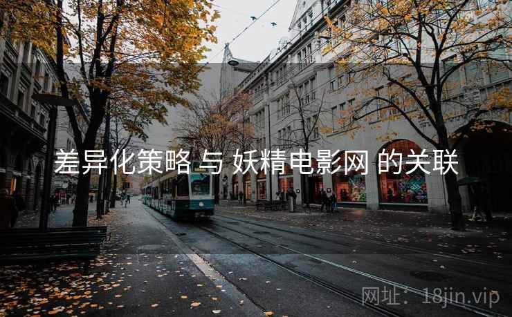 差异化策略 与 妖精电影网 的关联