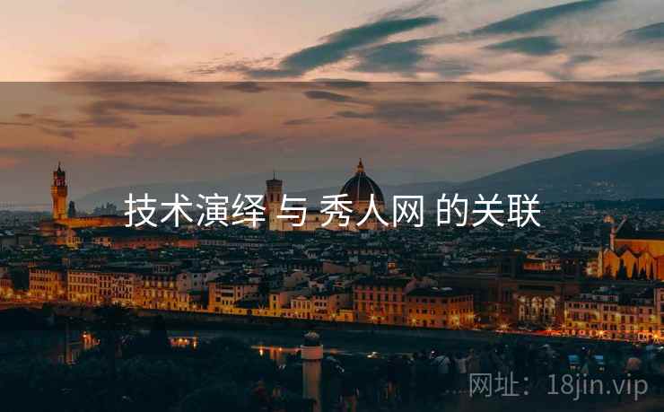 技术演绎 与 秀人网 的关联