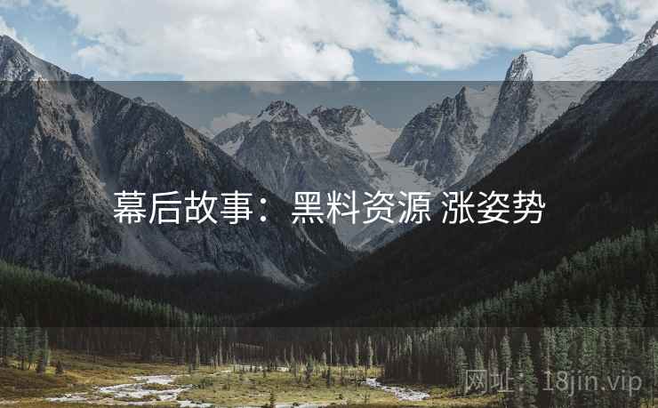 幕后故事：黑料资源 涨姿势