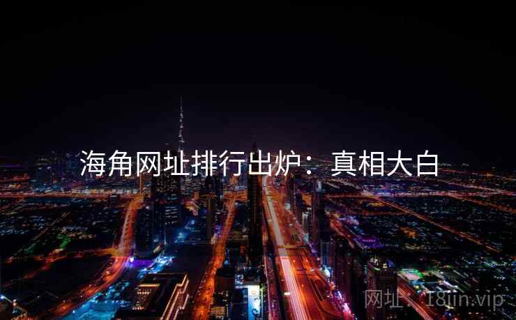 海角网址排行出炉：真相大白