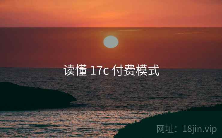 读懂 17c 付费模式