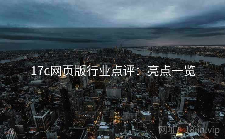 17c网页版行业点评：亮点一览